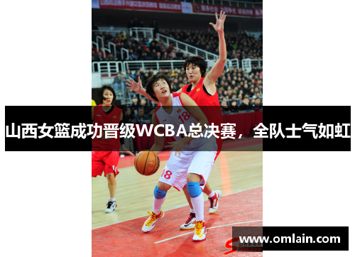 山西女篮成功晋级WCBA总决赛，全队士气如虹