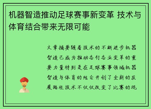 机器智造推动足球赛事新变革 技术与体育结合带来无限可能