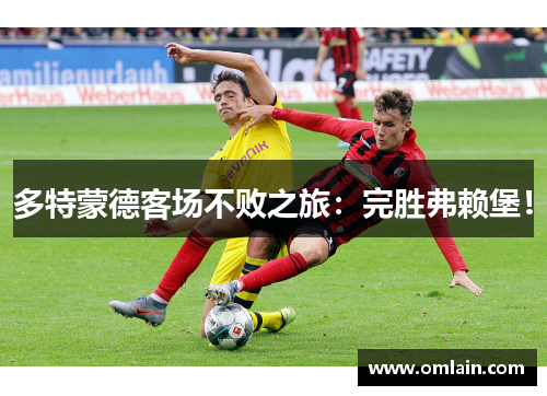 多特蒙德客场不败之旅：完胜弗赖堡！