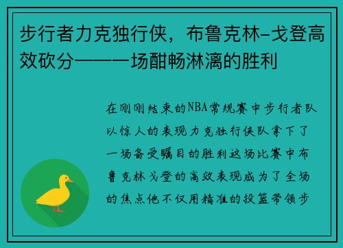 步行者力克独行侠，布鲁克林-戈登高效砍分——一场酣畅淋漓的胜利
