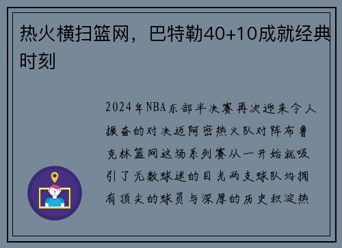 热火横扫篮网，巴特勒40+10成就经典时刻