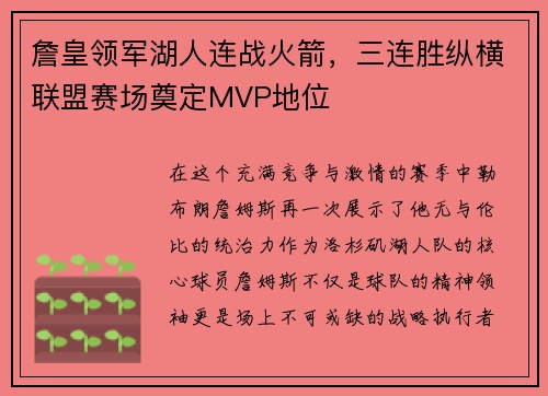 詹皇领军湖人连战火箭，三连胜纵横联盟赛场奠定MVP地位
