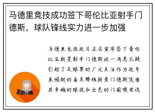 马德里竞技成功签下哥伦比亚射手门德斯，球队锋线实力进一步加强
