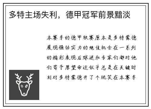 多特主场失利，德甲冠军前景黯淡