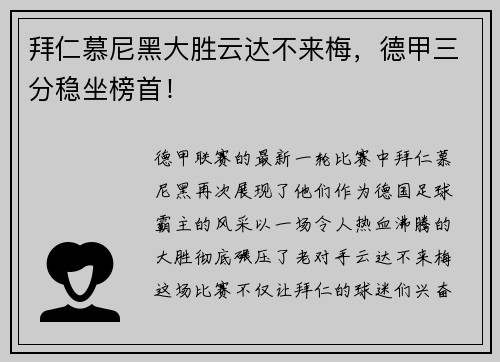 拜仁慕尼黑大胜云达不来梅，德甲三分稳坐榜首！