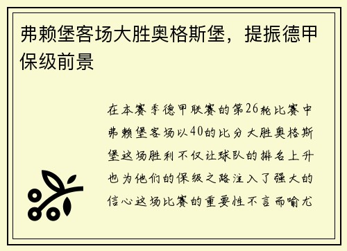 弗赖堡客场大胜奥格斯堡，提振德甲保级前景