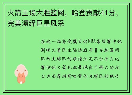 火箭主场大胜篮网，哈登贡献41分，完美演绎巨星风采