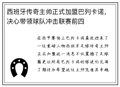 西班牙传奇主帅正式加盟巴列卡诺，决心带领球队冲击联赛前四