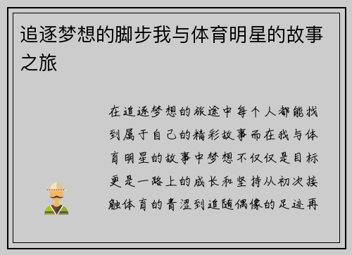 追逐梦想的脚步我与体育明星的故事之旅