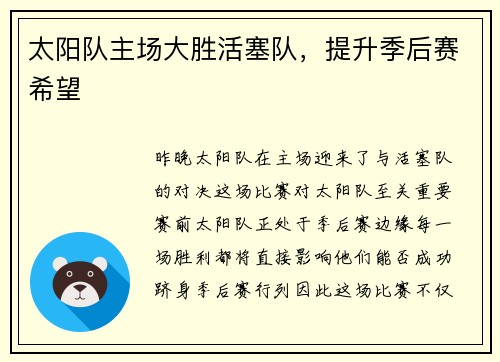 太阳队主场大胜活塞队，提升季后赛希望