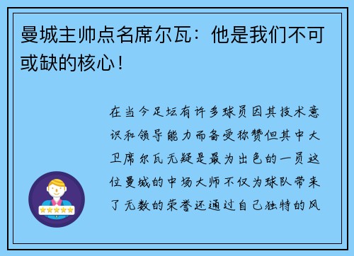 曼城主帅点名席尔瓦：他是我们不可或缺的核心！
