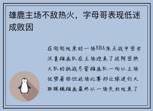 雄鹿主场不敌热火，字母哥表现低迷成败因