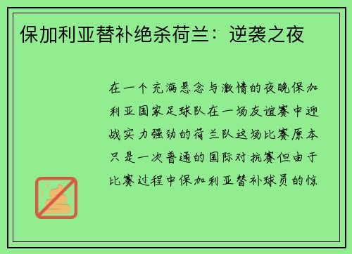 保加利亚替补绝杀荷兰：逆袭之夜