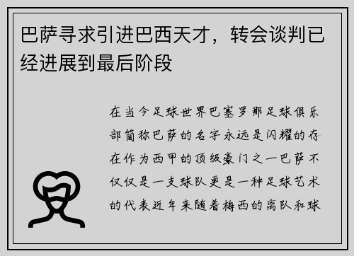 巴萨寻求引进巴西天才，转会谈判已经进展到最后阶段