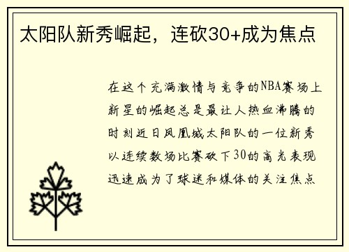 太阳队新秀崛起，连砍30+成为焦点