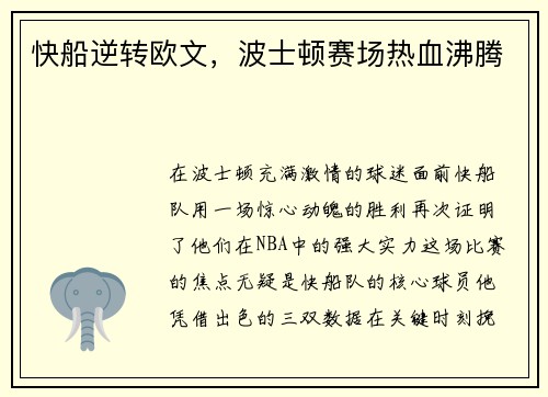 快船逆转欧文，波士顿赛场热血沸腾