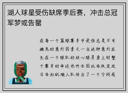 湖人球星受伤缺席季后赛，冲击总冠军梦或告罄