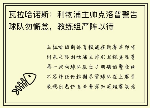 瓦拉哈诺斯：利物浦主帅克洛普警告球队勿懈怠，教练组严阵以待