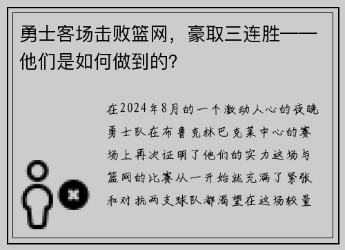 勇士客场击败篮网，豪取三连胜——他们是如何做到的？