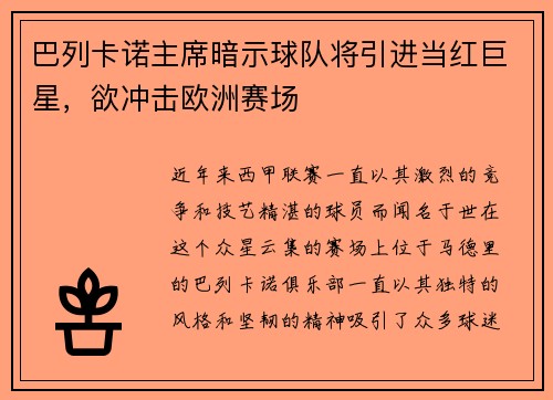 巴列卡诺主席暗示球队将引进当红巨星，欲冲击欧洲赛场