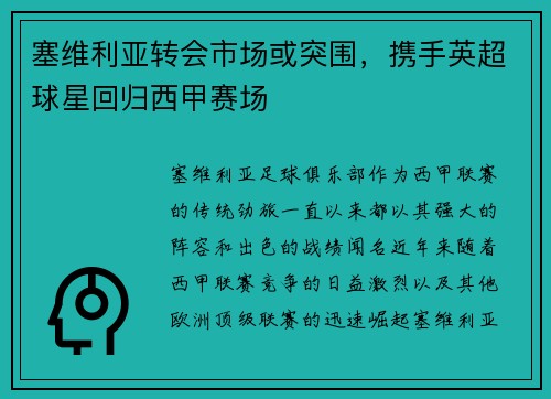 塞维利亚转会市场或突围，携手英超球星回归西甲赛场