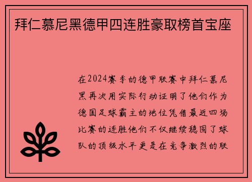 拜仁慕尼黑德甲四连胜豪取榜首宝座