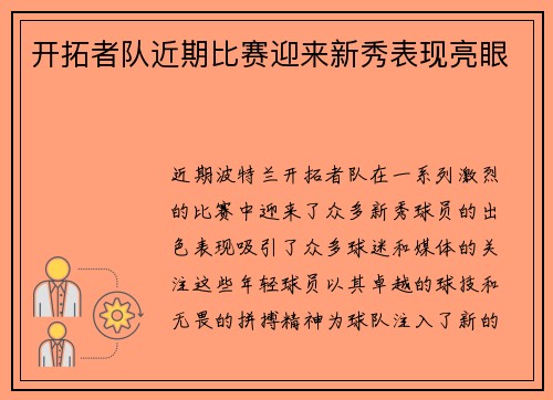 开拓者队近期比赛迎来新秀表现亮眼