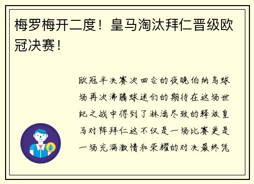 梅罗梅开二度！皇马淘汰拜仁晋级欧冠决赛！