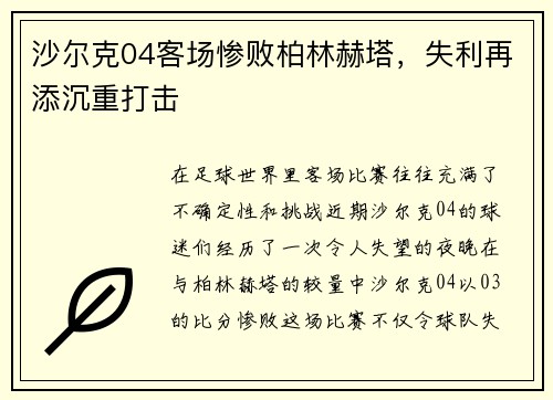 沙尔克04客场惨败柏林赫塔，失利再添沉重打击