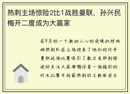 热刺主场惊险2比1战胜曼联，孙兴民梅开二度成为大赢家