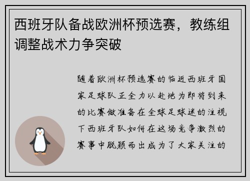 西班牙队备战欧洲杯预选赛，教练组调整战术力争突破