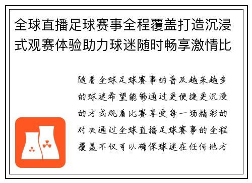 全球直播足球赛事全程覆盖打造沉浸式观赛体验助力球迷随时畅享激情比赛