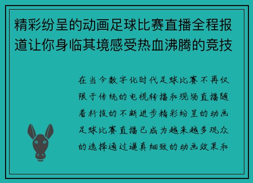 精彩纷呈的动画足球比赛直播全程报道让你身临其境感受热血沸腾的竞技对决